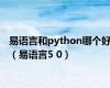 易语言和python哪个好（易语言5 0）