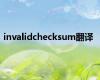 invalidchecksum翻译