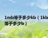 1mb等于多少kb（1kb等于多少b）