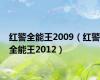 红警全能王2009（红警全能王2012）