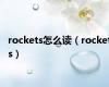 rockets怎么读（rockets）