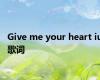 Give me your heart iu歌词