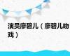 演员廖碧儿（廖碧儿吻戏）