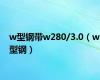 w型钢带w280/3.0（w型钢）