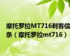 摩托罗拉MT716刺客信条（摩托罗拉mt716）