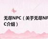 无尽NPC（关于无尽NPC介绍）