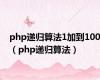 php递归算法1加到100（php递归算法）