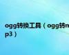 ogg转换工具（ogg转mp3）