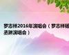 罗志祥2016年演唱会（罗志祥杨丞琳演唱会）