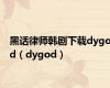 黑话律师韩剧下载dygod（dygod）