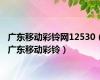 广东移动彩铃网12530（广东移动彩铃）