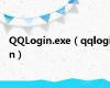 QQLogin.exe（qqlogin）