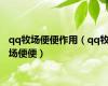 qq牧场便便作用（qq牧场便便）