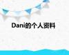 Dani的个人资料