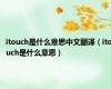 itouch是什么意思中文翻译（itouch是什么意思）