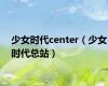 少女时代center（少女时代总站）