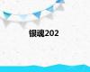 银魂202