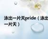 泳出一片天pride（泳出一片天）