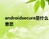 androidsecure是什么意思