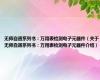 无师自通系列书：万用表检测电子元器件（关于无师自通系列书：万用表检测电子元器件介绍）