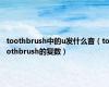 toothbrush中的u发什么音（toothbrush的复数）