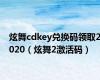 炫舞cdkey兑换码领取2020（炫舞2激活码）