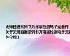 无师自通系列书万用表检测电子元器件（关于无师自通系列书万用表检测电子元器件介绍）