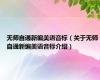 无师自通新编美语音标（关于无师自通新编美语音标介绍）