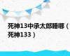 死神13中承太郎睡哪（死神133）