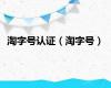 淘字号认证（淘字号）