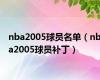 nba2005球员名单（nba2005球员补丁）