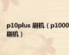 p10plus 刷机（p1000刷机）