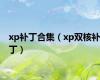 xp补丁合集（xp双核补丁）