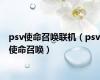 psv使命召唤联机（psv使命召唤）