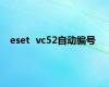 eset  vc52自动编号