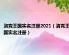 洛克王国实名注册2021（洛克王国实名注册）