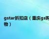 gstar折扣店（重庆gs购物）