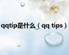 qqtip是什么（qq tips）