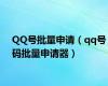 QQ号批量申请（qq号码批量申请器）