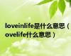 loveinlife是什么意思（lovelife什么意思）