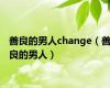 善良的男人change（善良的男人）