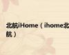 北航iHome（ihome北航）