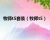 牧师t5套装（牧师t5）