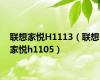 联想家悦H1113（联想家悦h1105）