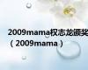 2009mama权志龙颁奖（2009mama）