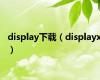 display下载（displayx）