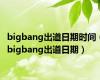 bigbang出道日期时间（bigbang出道日期）