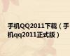 手机QQ2011下载（手机qq2011正式版）