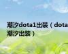 潮汐dota1出装（dota潮汐出装）