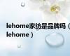 lehome家纺是品牌吗（lehome）